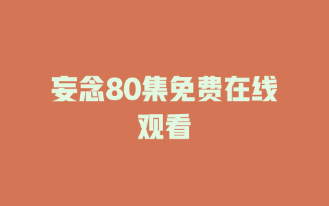 妄念80集免费在线观看