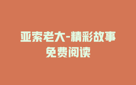 亚索老大-精彩故事免费阅读