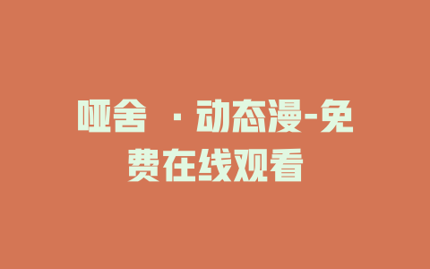 哑舍 ·动态漫-免费在线观看