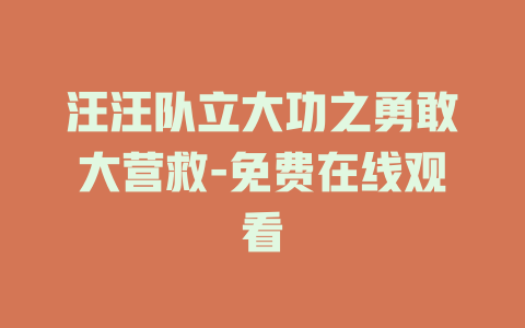 汪汪队立大功之勇敢大营救-免费在线观看