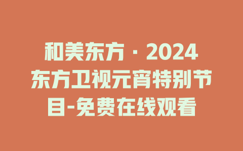 和美东方·2024东方卫视元宵特别节目-免费在线观看