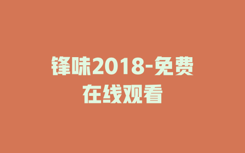 锋味2018-免费在线观看