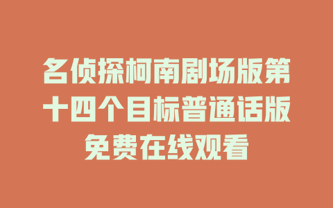 名侦探柯南剧场版第十四个目标普通话版免费在线观看