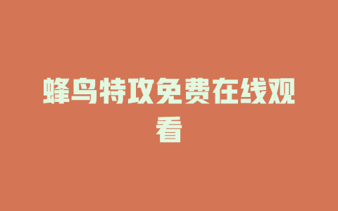 蜂鸟特攻免费在线观看