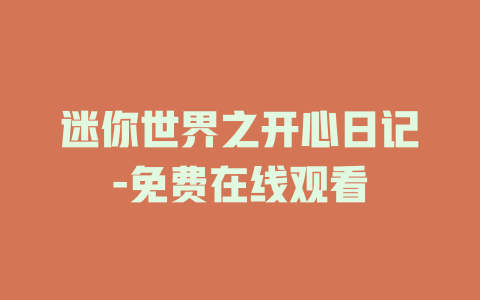 迷你世界之开心日记-免费在线观看
