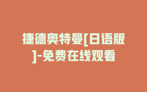 捷德奥特曼[日语版]-免费在线观看