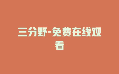 三分野-免费在线观看