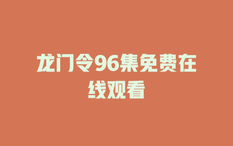 龙门令96集免费在线观看