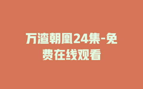 万渣朝凰24集-免费在线观看