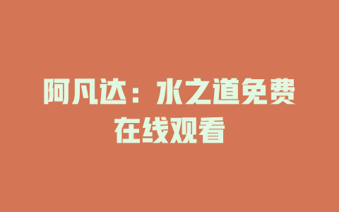 阿凡达：水之道免费在线观看
