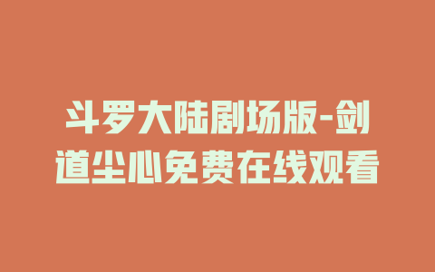 斗罗大陆剧场版-剑道尘心免费在线观看