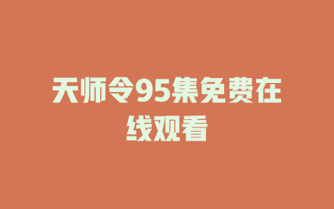 天师令95集免费在线观看