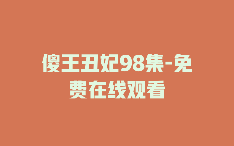 傻王丑妃98集-免费在线观看