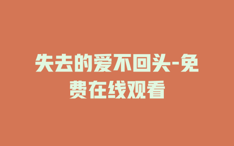 失去的爱不回头-免费在线观看