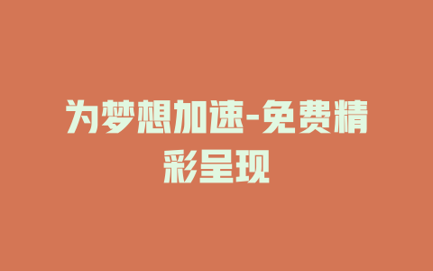 为梦想加速-免费精彩呈现