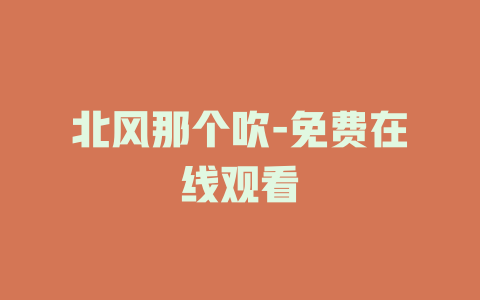北风那个吹-免费在线观看