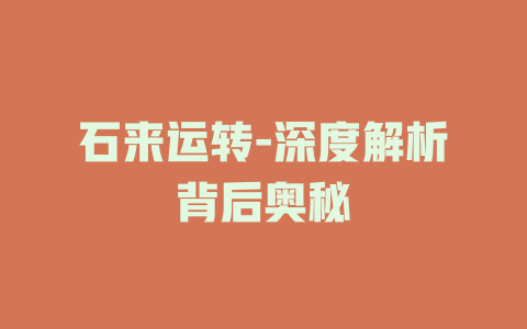 石来运转-深度解析背后奥秘