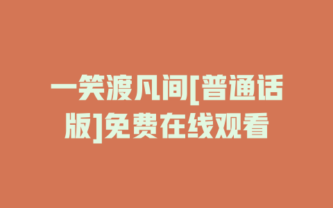 一笑渡凡间[普通话版]免费在线观看