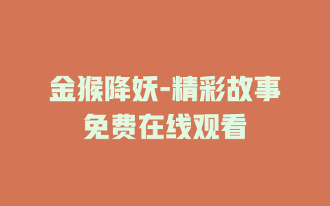 金猴降妖-精彩故事免费在线观看