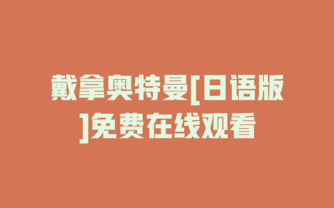 戴拿奥特曼[日语版]免费在线观看