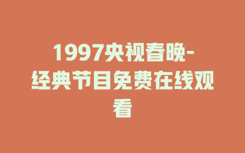 1997央视春晚-经典节目免费在线观看
