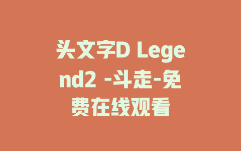 头文字D Legend2 -斗走-免费在线观看