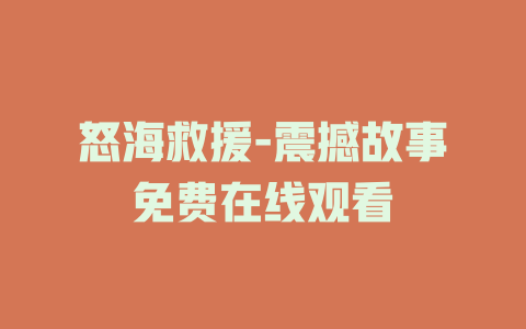 怒海救援-震撼故事免费在线观看