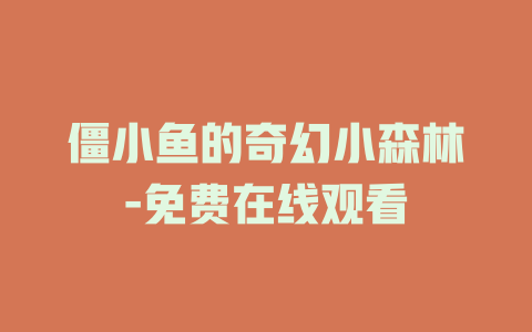 僵小鱼的奇幻小森林-免费在线观看