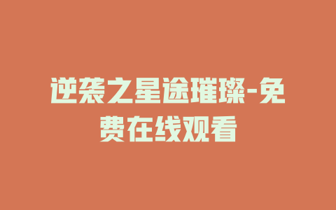 逆袭之星途璀璨-免费在线观看