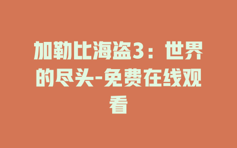 加勒比海盗3：世界的尽头-免费在线观看