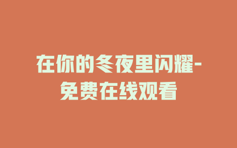 在你的冬夜里闪耀-免费在线观看