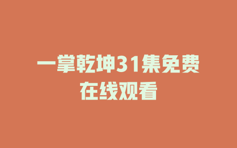 一掌乾坤31集免费在线观看