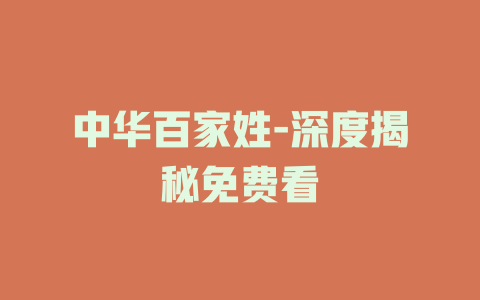 中华百家姓-深度揭秘免费看