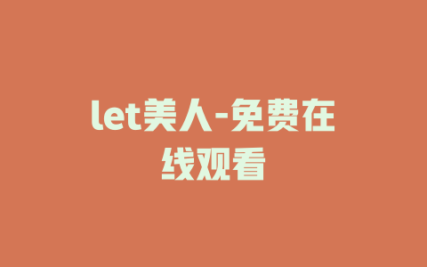 let美人-免费在线观看