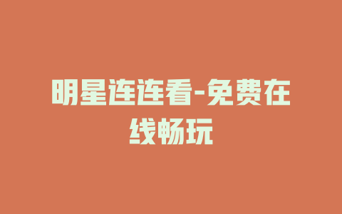 明星连连看-免费在线畅玩