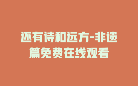 还有诗和远方-非遗篇免费在线观看