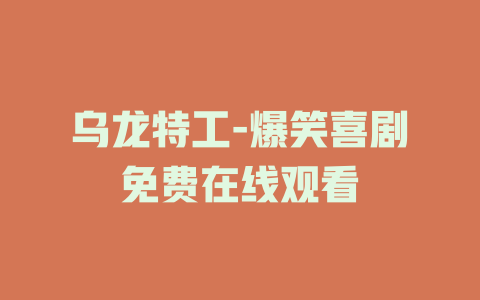 乌龙特工-爆笑喜剧免费在线观看