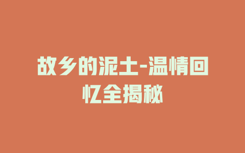 故乡的泥土-温情回忆全揭秘