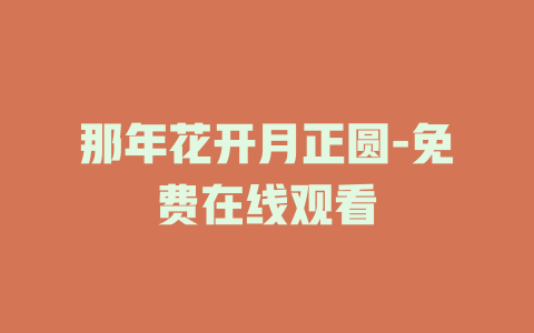 那年花开月正圆-免费在线观看