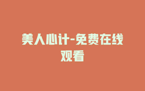 美人心计-免费在线观看