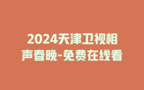 2024天津卫视相声春晚-免费在线看