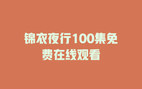 锦衣夜行100集免费在线观看