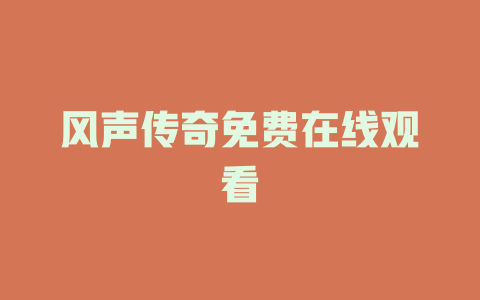 风声传奇免费在线观看
