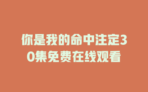 你是我的命中注定30集免费在线观看