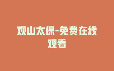 观山太保-免费在线观看