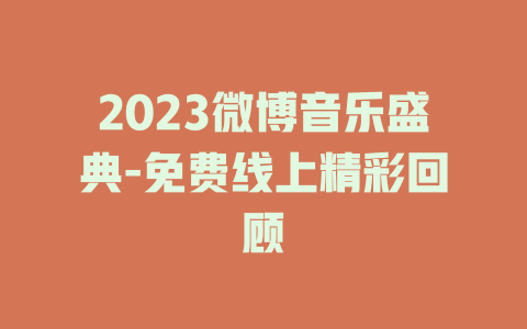 2023微博音乐盛典-免费线上精彩回顾