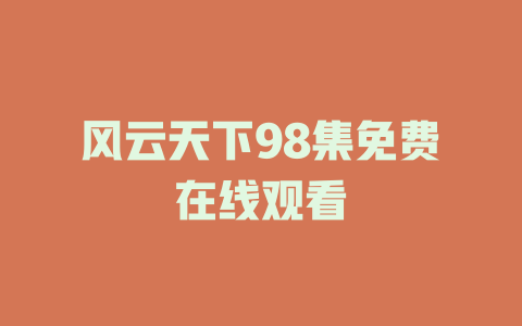 风云天下98集免费在线观看