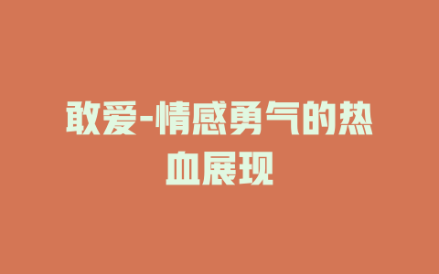 敢爱-情感勇气的热血展现
