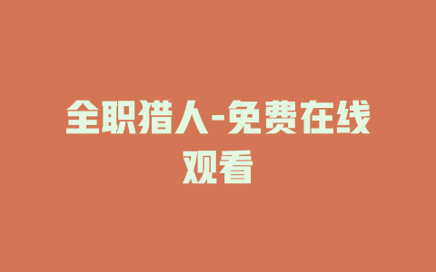 全职猎人-免费在线观看