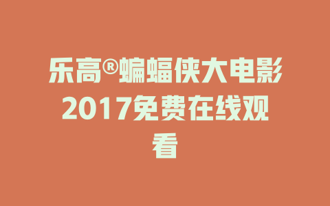 乐高®蝙蝠侠大电影2017免费在线观看